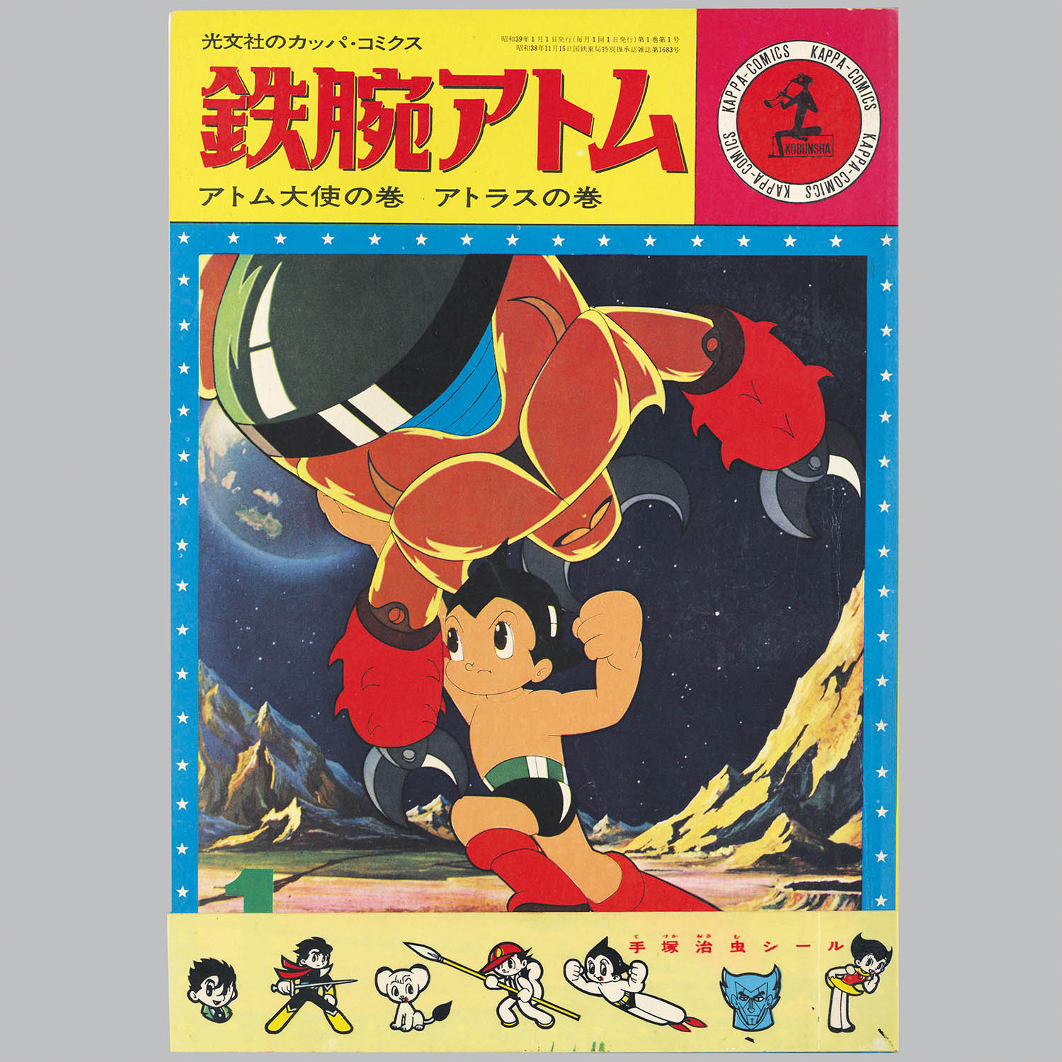 8051] 光文社/手塚治虫「カッパコミクス版「鉄腕アトム」全32巻+別巻2