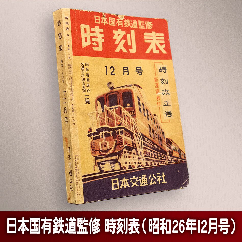 日本交通公社 日本国有鉄道監修 時刻表 昭和26年12月号