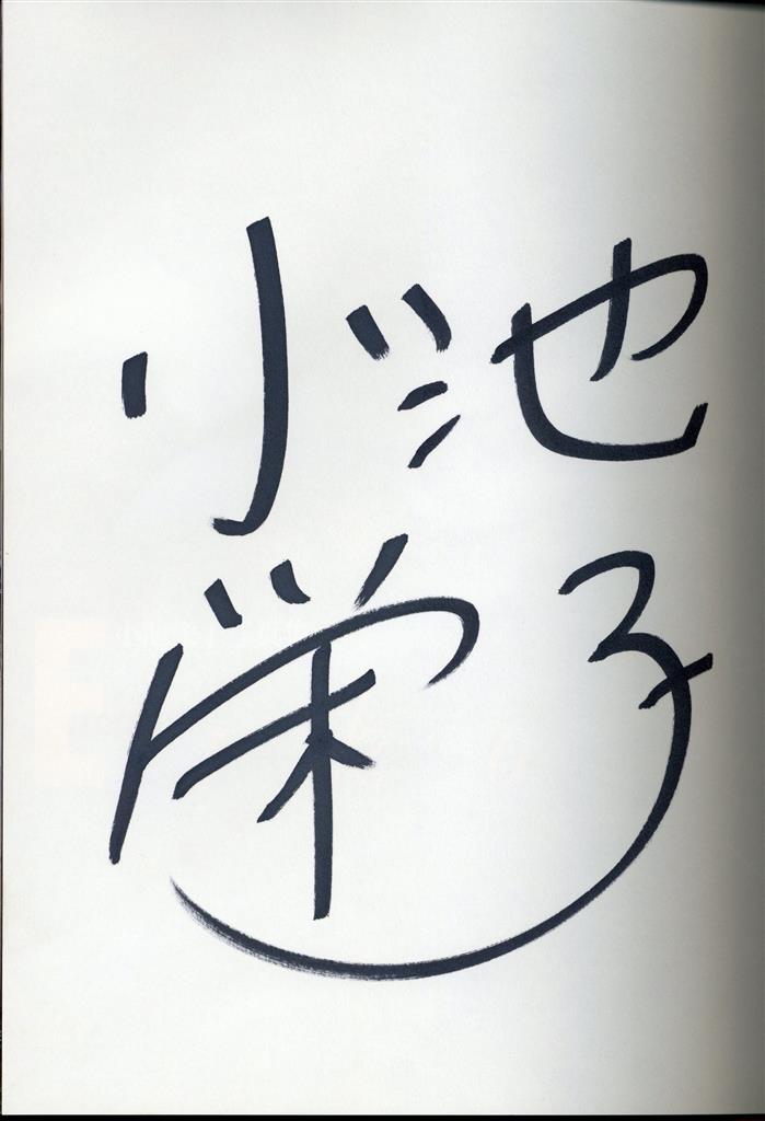 サイン入り 小池栄子 Eiko 小池栄子 写真集
