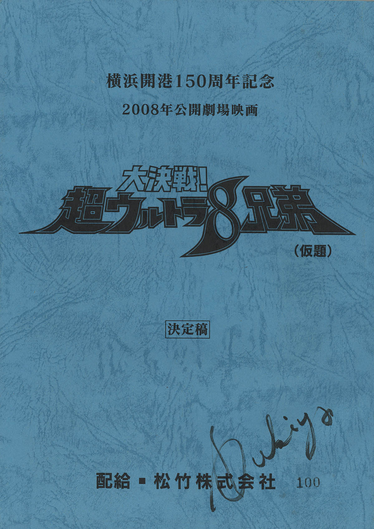 5010] ウルトラ8兄弟 台本(鈴木清サイン)、ちらし、ベータ
