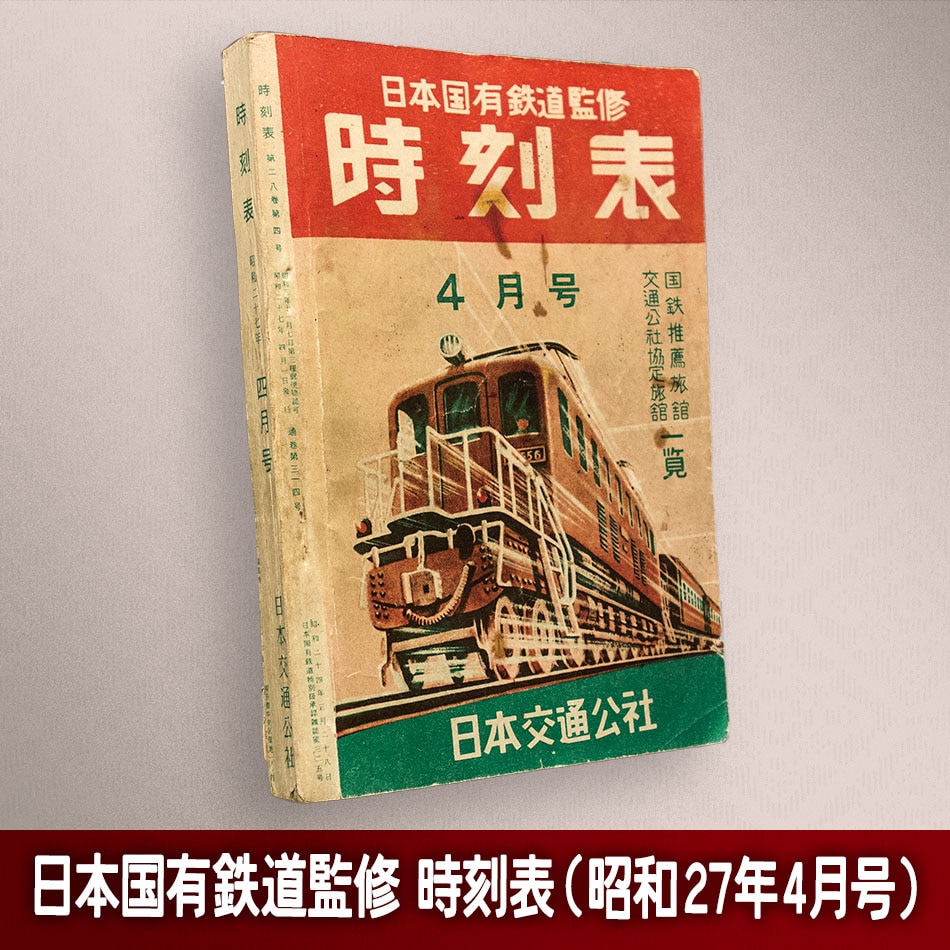 日本交通公社 日本国有鉄道監修 時刻表 昭和27年4月号