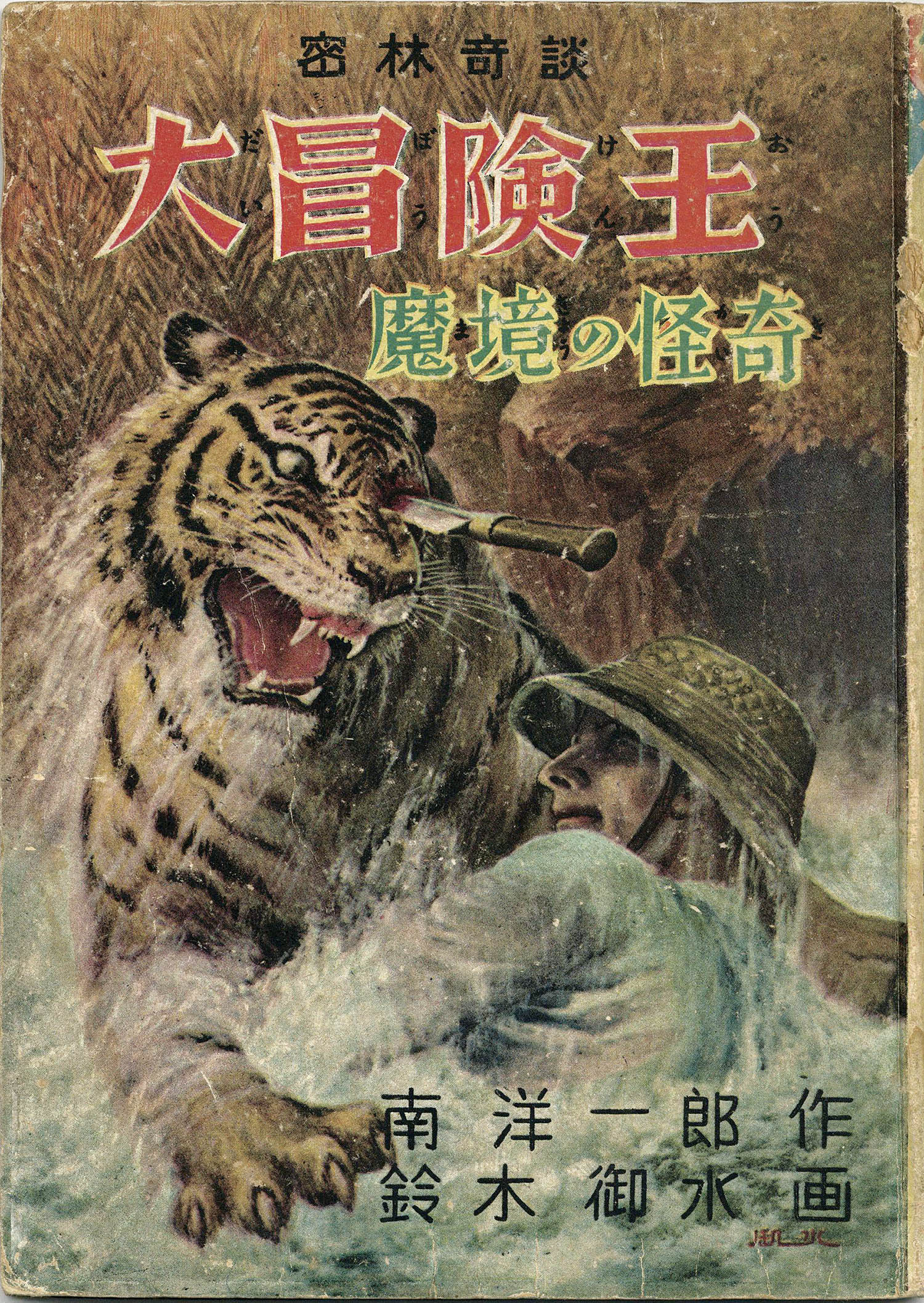 文林社/鈴木御水/原作・南洋一郎「大冒険王・魔境の怪奇」