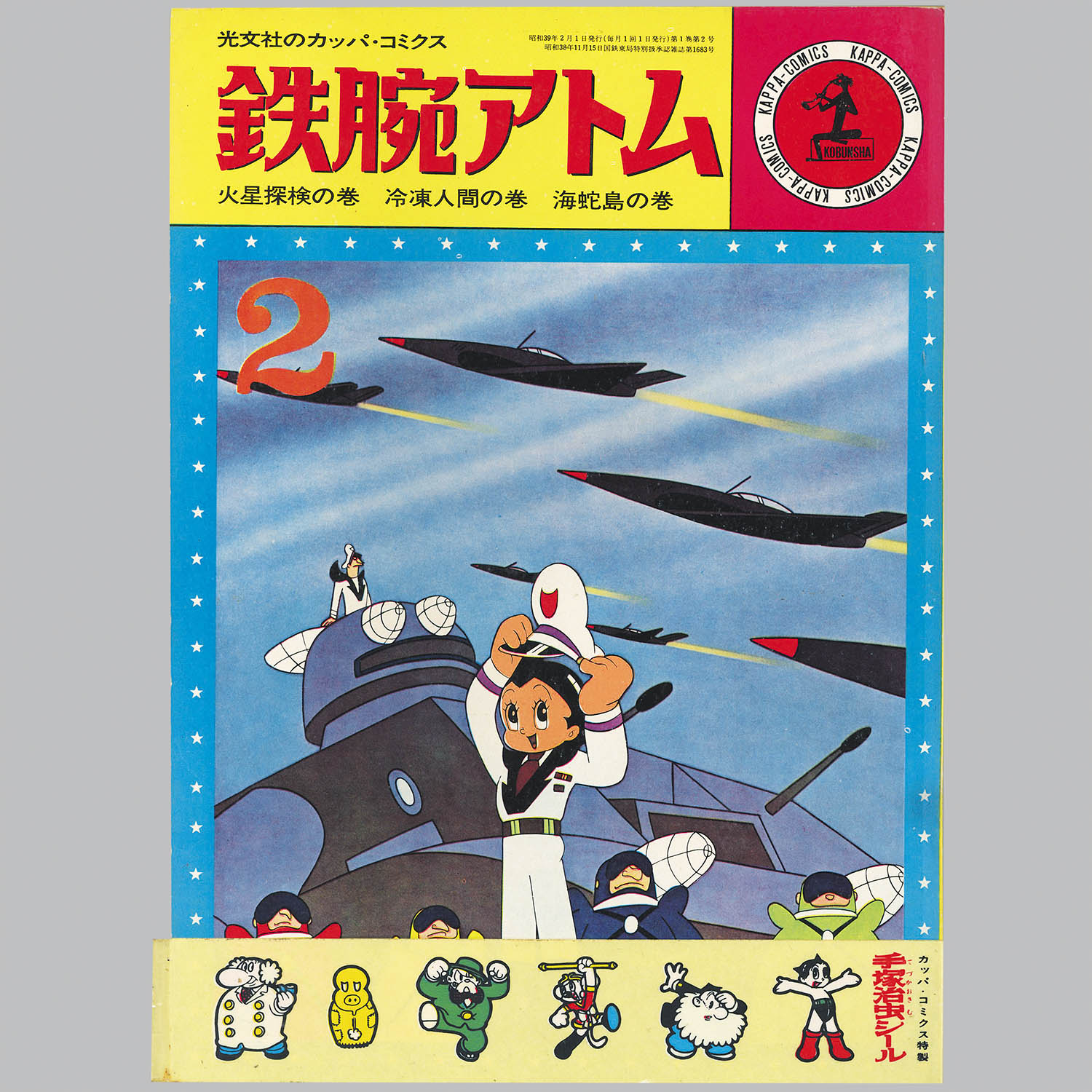8051] 光文社/手塚治虫「カッパコミクス版「鉄腕アトム」全32巻+別巻2