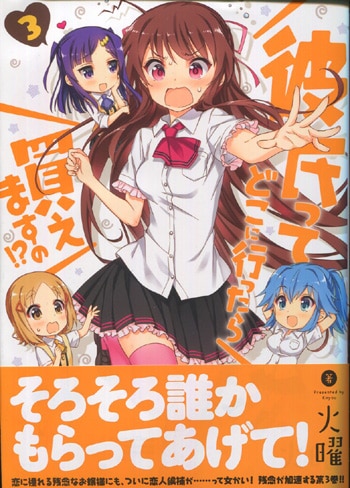 火曜 直筆イラストサイン本「彼氏ってどこに行ったら買えますの！？」3巻