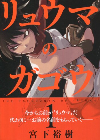 Amazon.co.jp: リュウマのガゴウ （1） (ヤングキング