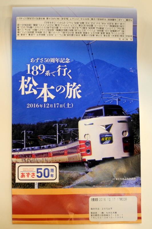 特急 あずさ 50周年記念【入場券 レプリカサボﾞ等 4点セット】