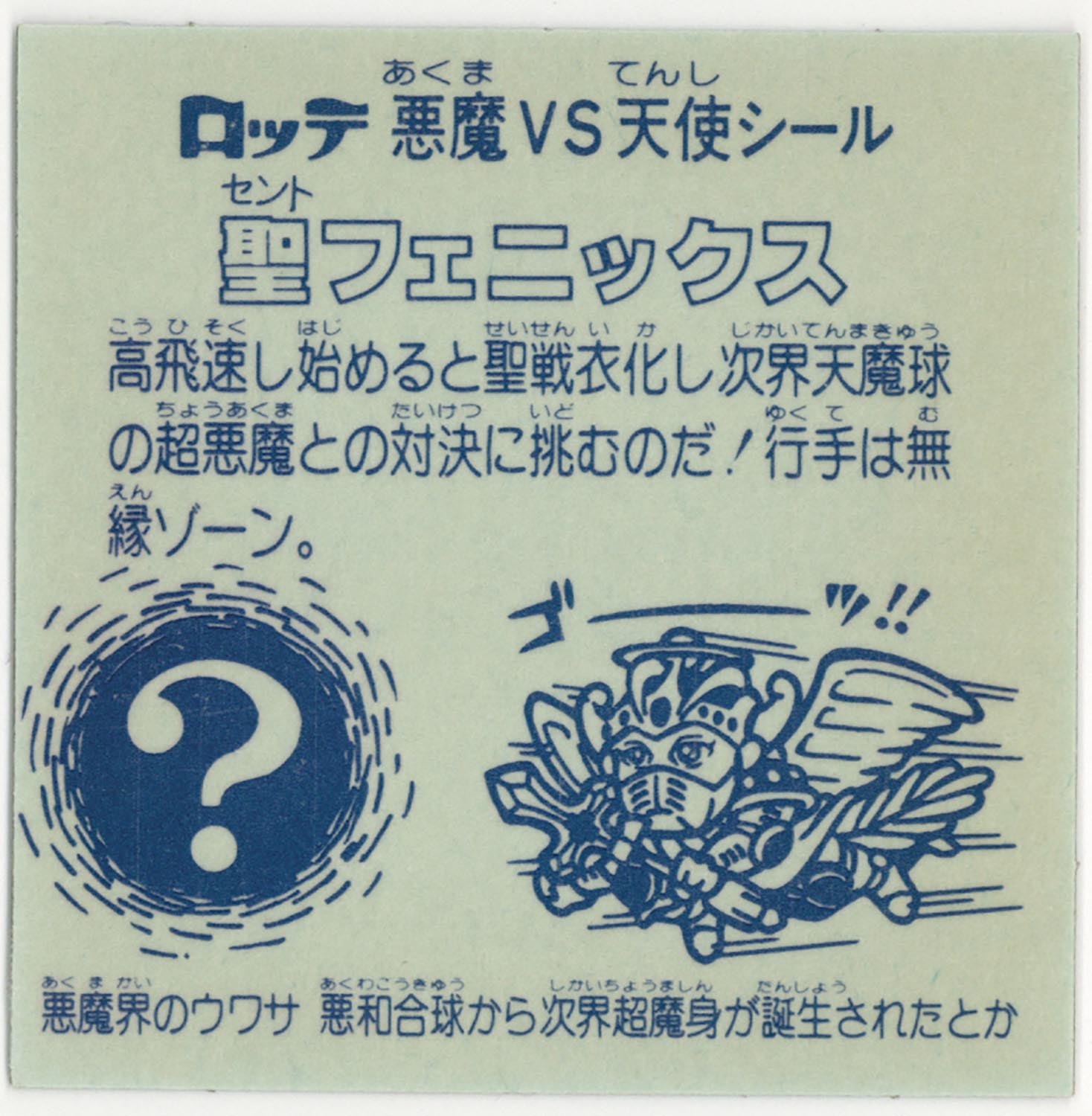 6634］ 旧ビックリマン 聖フェニックス（聖戦衣） 初期版/裏台紙青/杖水色
