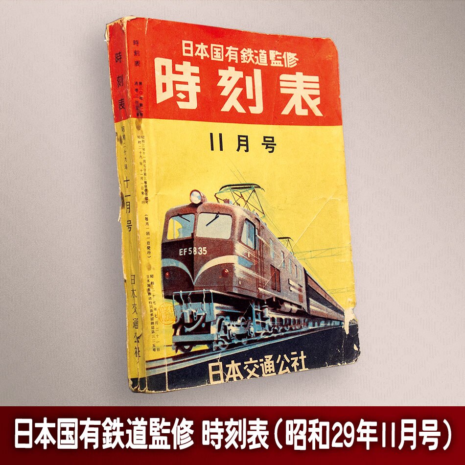 全国時刻表 日本国有鉄道監修 1956年8月号 日本交通公社発行