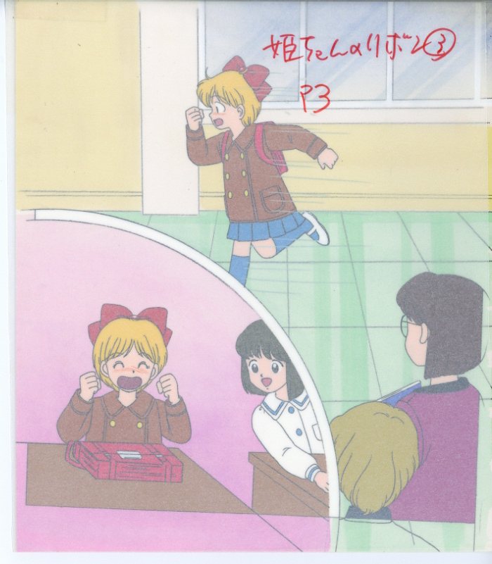 姫ちゃんのリボン 版権用セル 野々原姫子