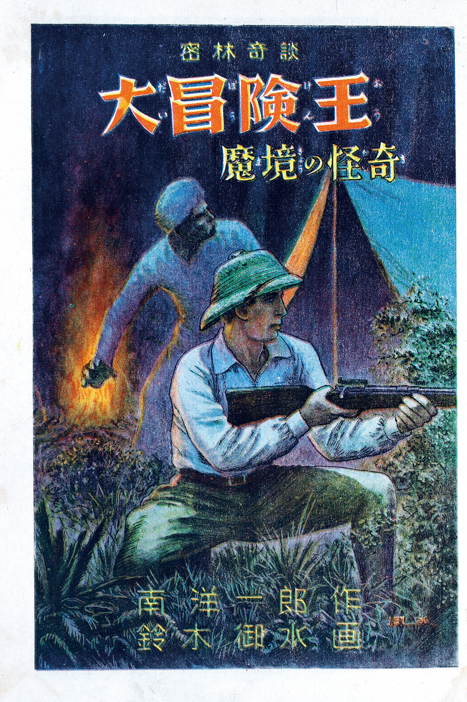喜ばれる誕生日プレゼント 文林社/鈴木御水/原作・南洋一郎「大冒険王・魔境の怪奇」 読み物一般