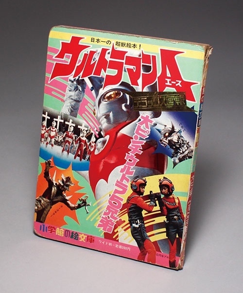 小学館BOOK 8月号　ウルトラマンA　ミラーマン　昭和レトロ　現代コミックス 小学館/「小学館の絵文庫デラックス画報ウルトラマンA 1/大ピンチ