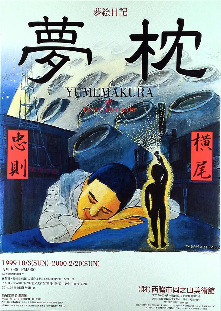 西脇市岡之山美術館 (1999年) 横尾忠則 夢絵日記 夢枕 B2ポスター