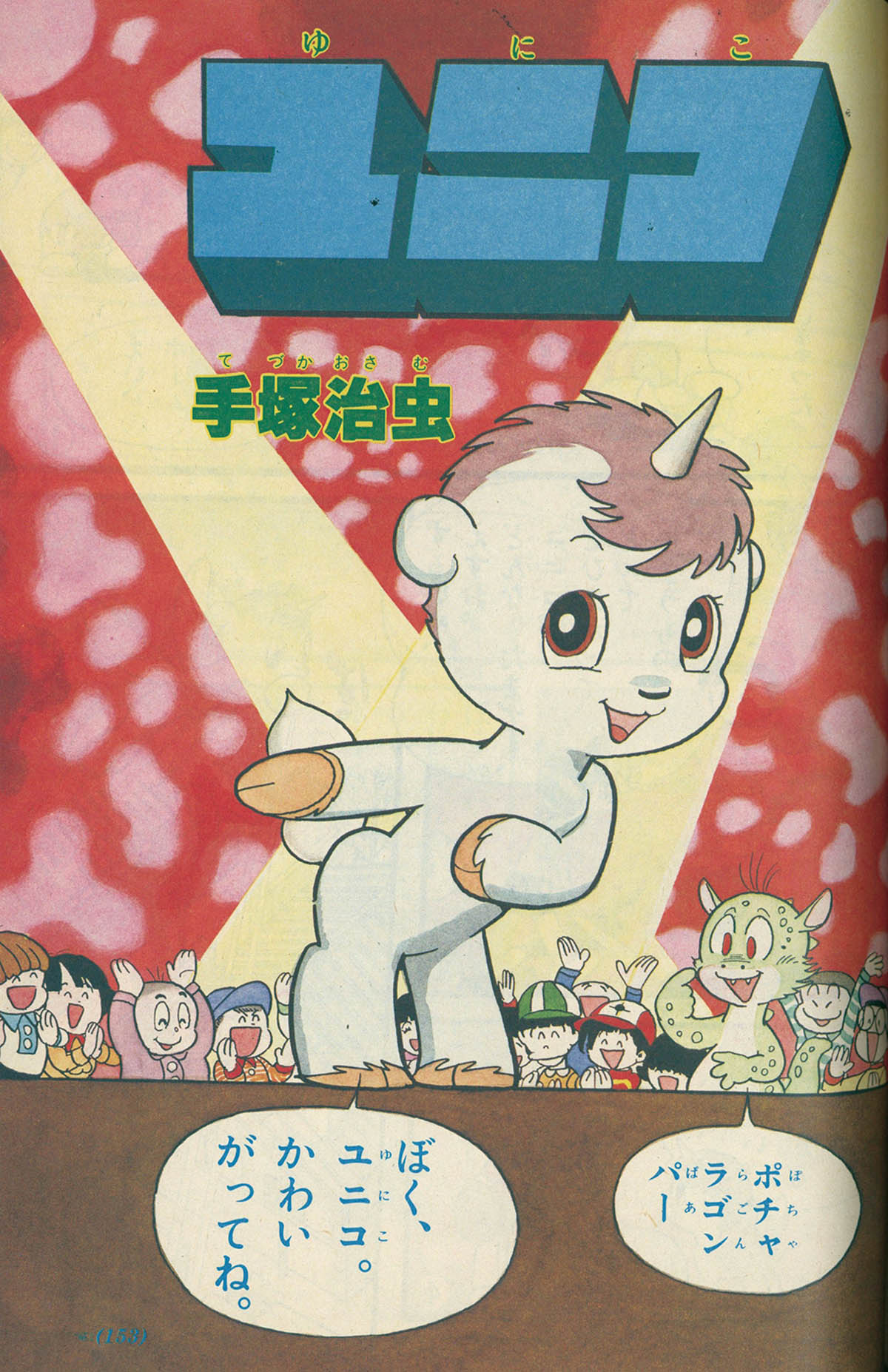 小一コミック 昭和56年 コミック5 -小学五年生昭和56年11月号付録-(一峰大二、藤原栄子