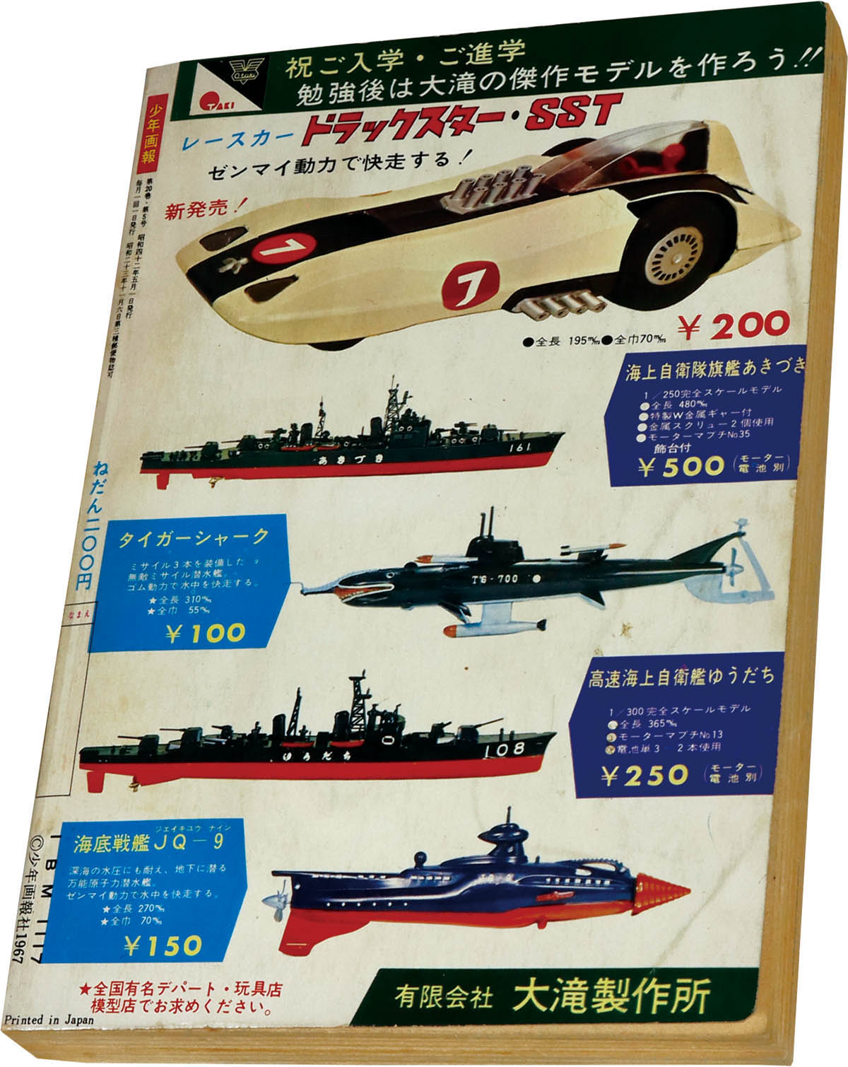 8275] 少年画報 1967年5月号 1967(S42)05