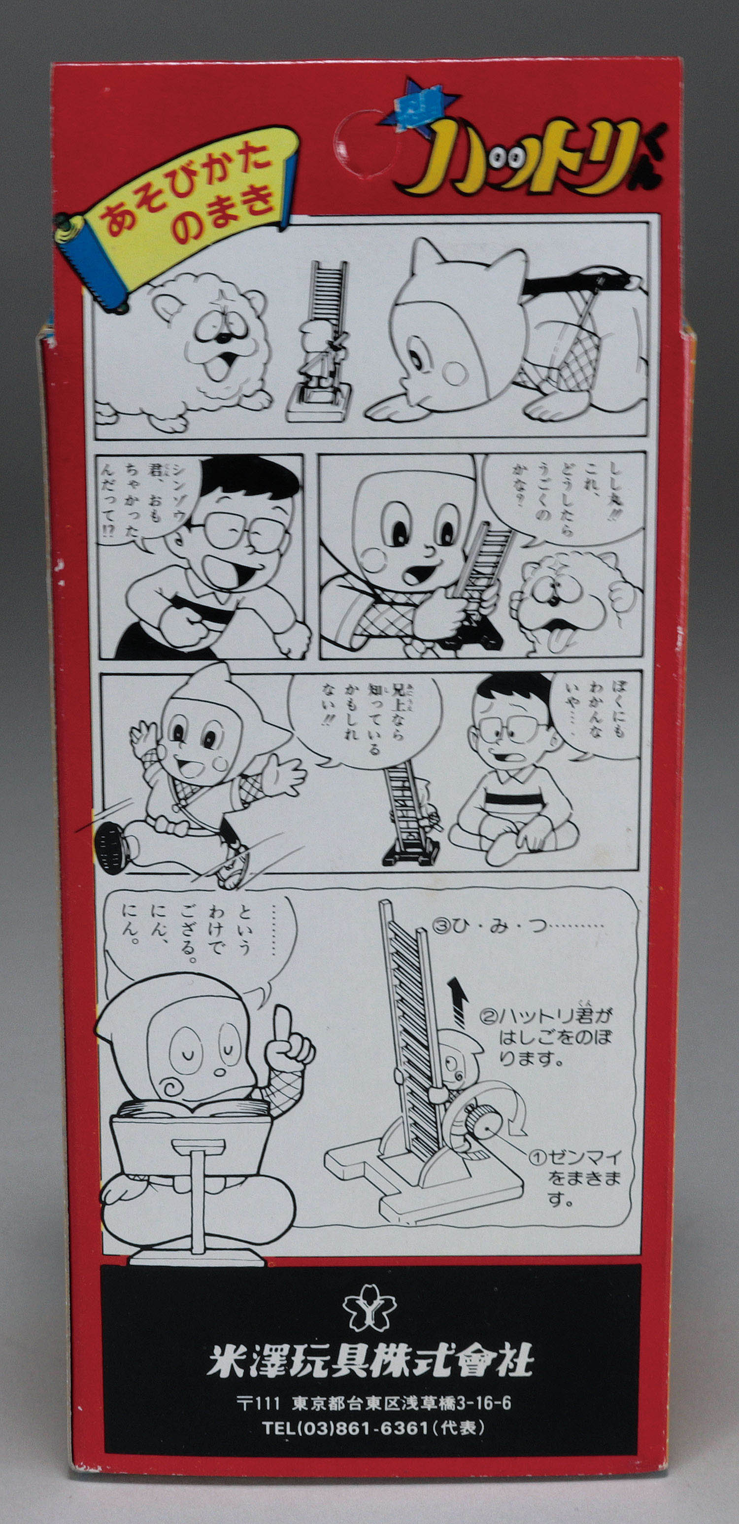 米澤玩具 忍者ハットリくん ニンニンはしご