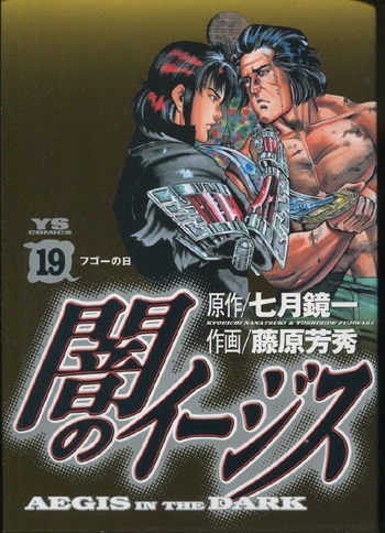 藤原芳秀 七月鏡一 直筆サイン本 闇のイージス 19巻 藤原芳秀 七月鏡一 直筆サイン本 闇のイージス 19巻