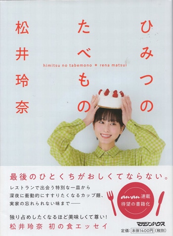 松井玲奈 直筆サイン本「ひみつのたべもの」
