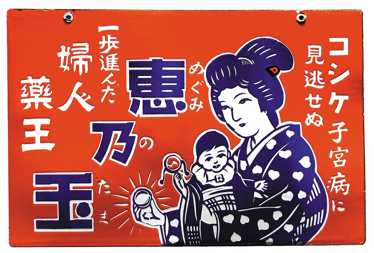 貴命堂本家・日本 恵乃玉 両面琺瑯看板