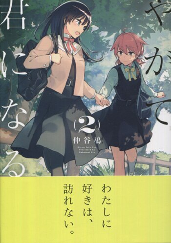 PG-6627]やがて君になる 2巻 直筆イラストサイン本 仲谷鳰