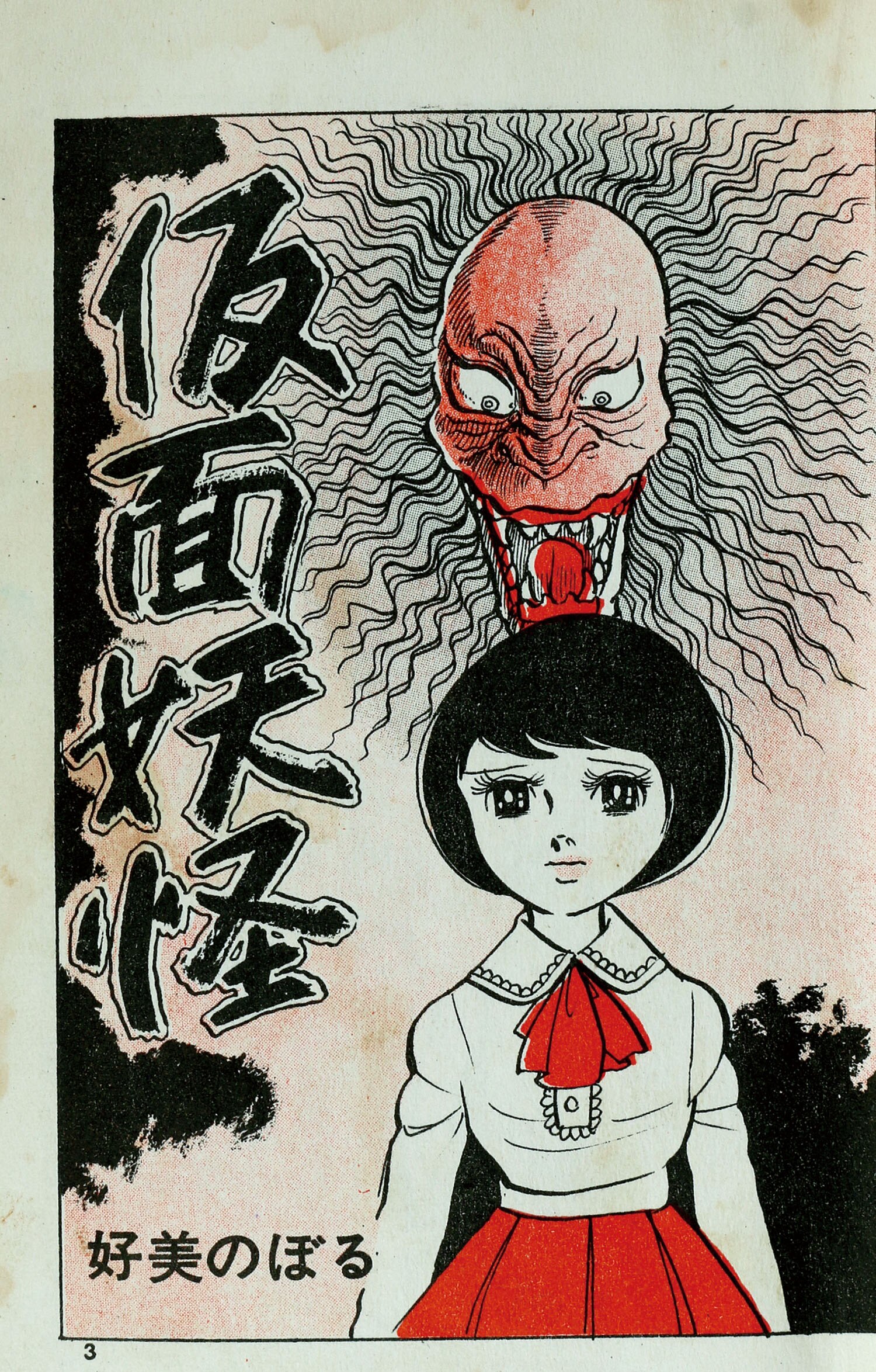 曙出版/好美のぼる「仮面妖怪」