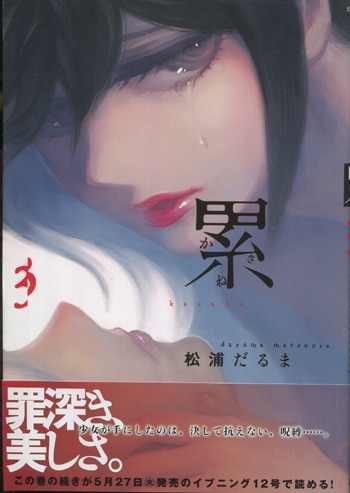 累展 累 原画展 松浦だるま 複製原画 直筆サイン入り 累14巻 松浦だるま直筆サイン入り&画集の通販 by ゆん🐤's shop
