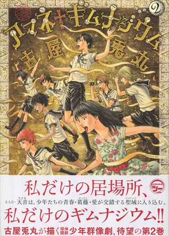 古屋兎丸 直筆サイン本「アマネギムナジウム」2巻