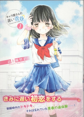 高上優里子　生原稿　キャラ屋さんの遅い青春　特典 高上優里子 直筆イラストサイン本「キャラ屋さんの遅い青春」1巻