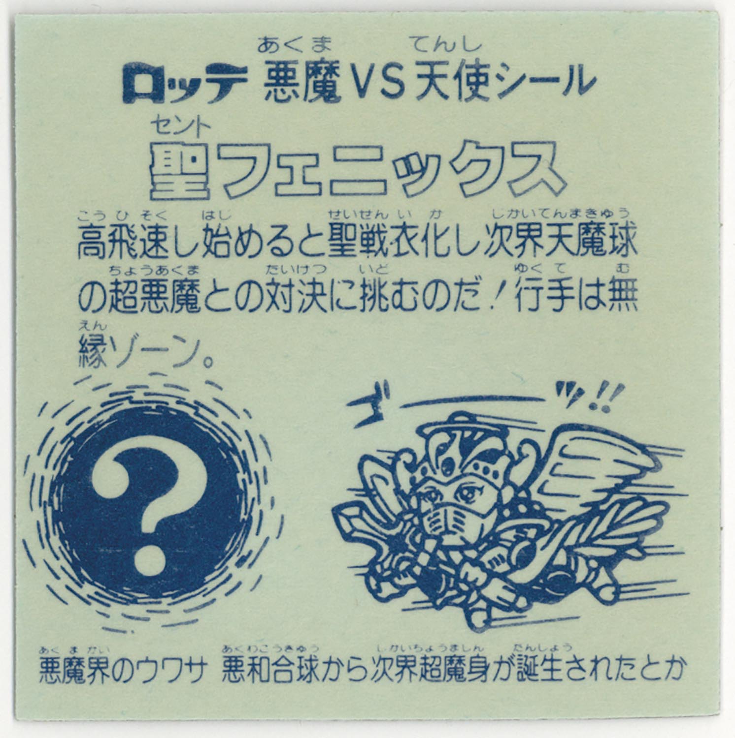 6636］ 旧ビックリマン 聖フェニックス（聖戦衣） 裏台紙青/杖青