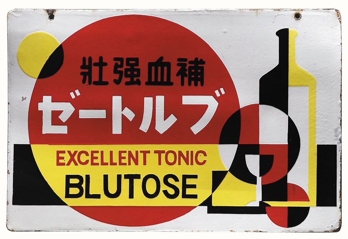 藤澤友吉商店・日本 補血強壮ブルトーゼ 両面琺瑯看板