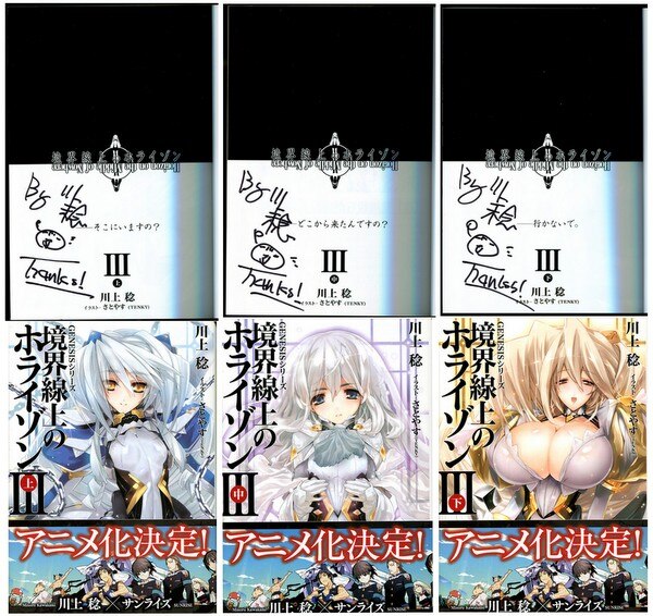 PG-2883]境界線上のホライゾン 直筆サイン本 川上稔