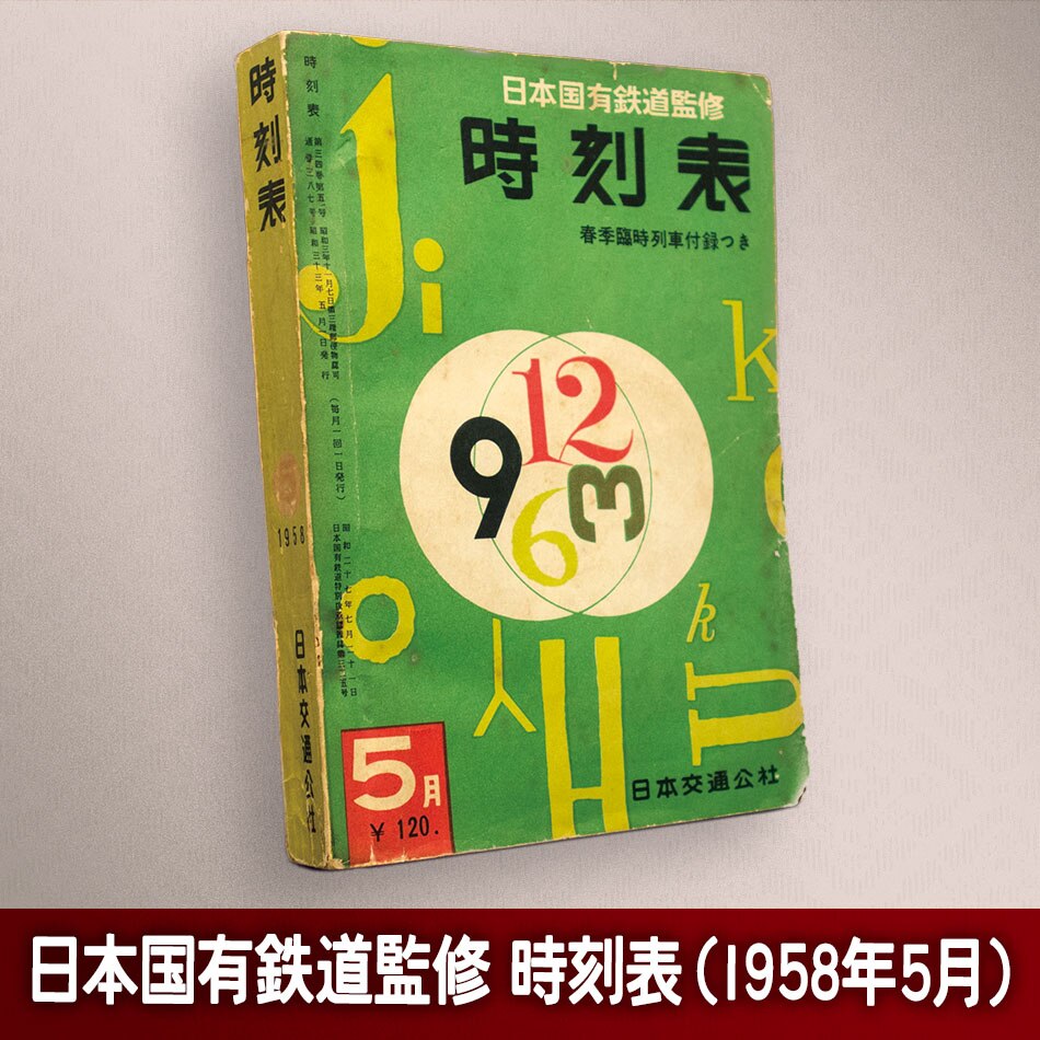 日本交通公社 日本国有鉄道監修 時刻表 1958年5月