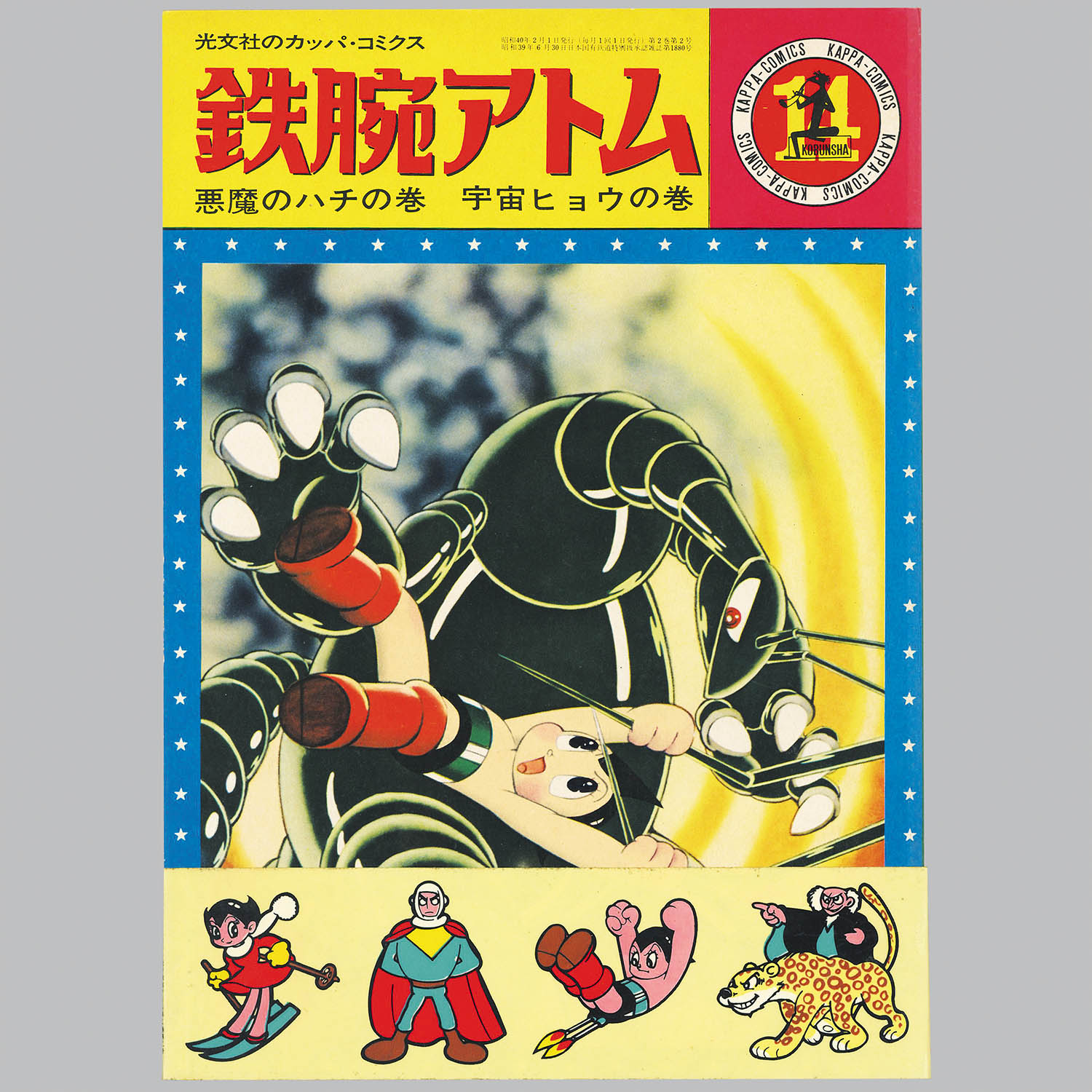 （※だいり※）鉄腕アトム　手塚治虫　光文社のカッパ・コミクス 31冊セット 8051] 光文社/手塚治虫「カッパコミクス版「鉄腕アトム」全32巻+別巻2
