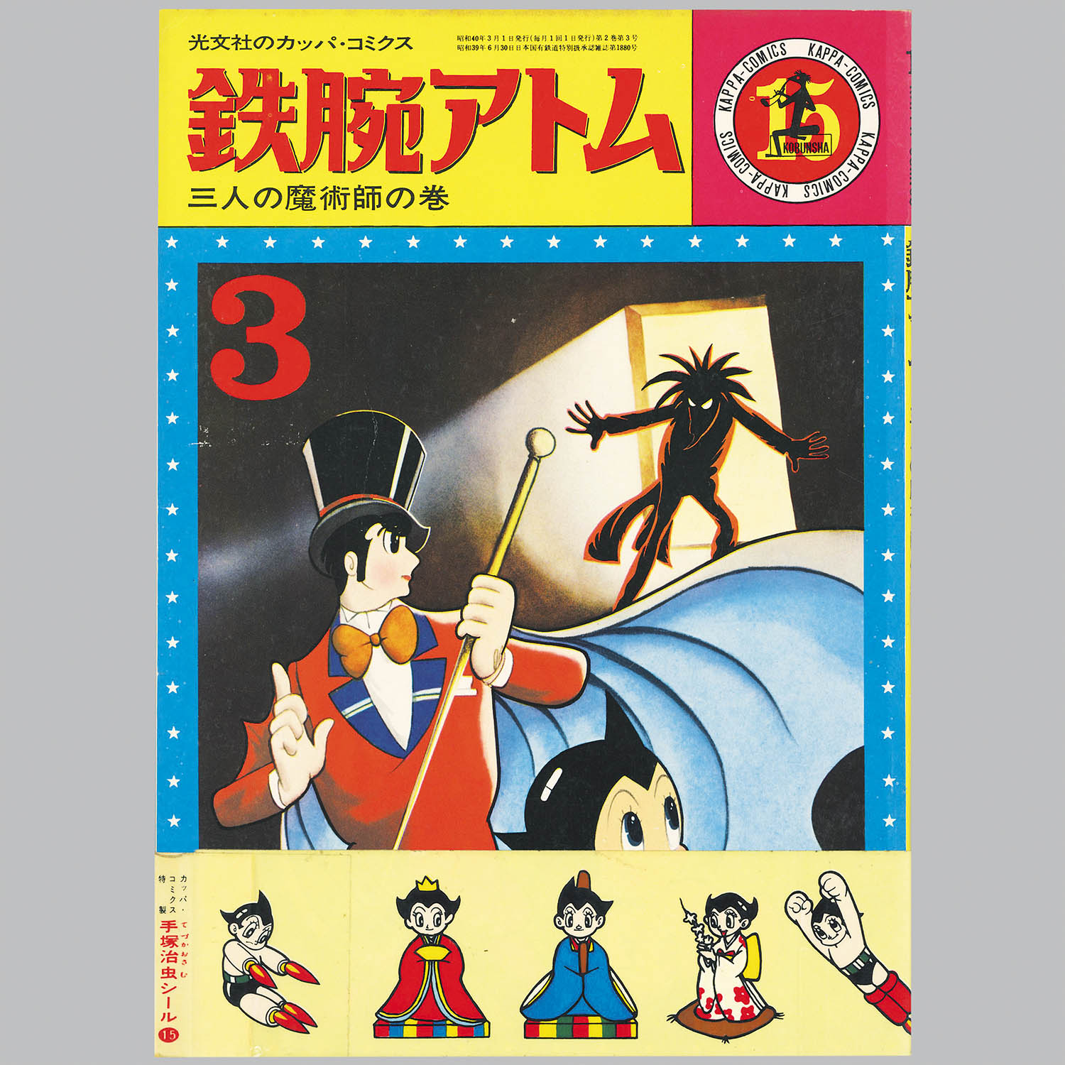 8051] 光文社/手塚治虫「カッパコミクス版「鉄腕アトム」全32巻+別巻2