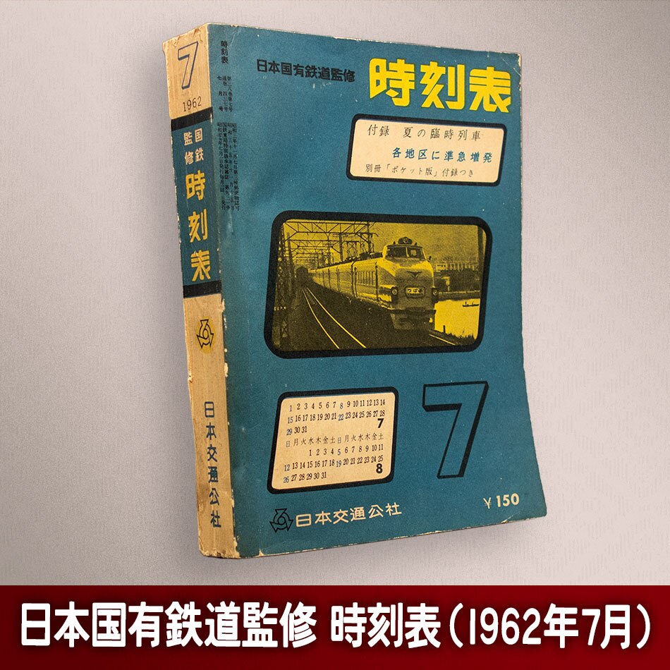 日本交通公社 日本国有鉄道監修 時刻表 1962年7月