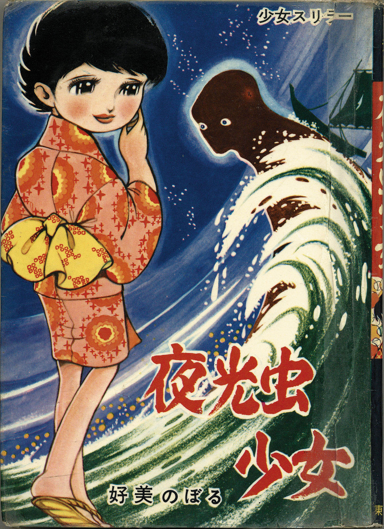 東京漫画出版社/好美のぼる「夜光虫少女」