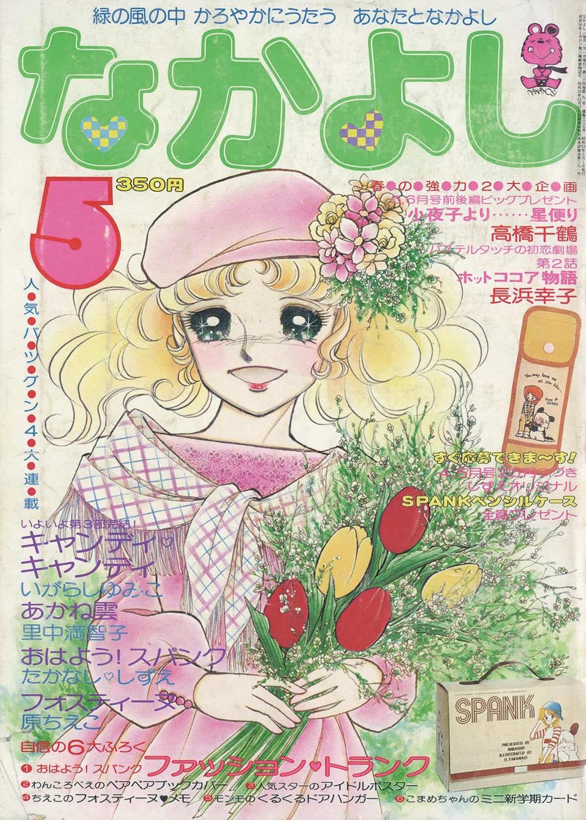 なかよし1978(S53)05.01