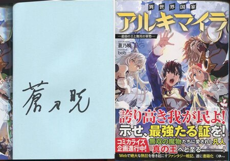 ☆新品 蒼乃暁 bob 異世界国家アルキマイラ〜最弱の王と無双の軍勢