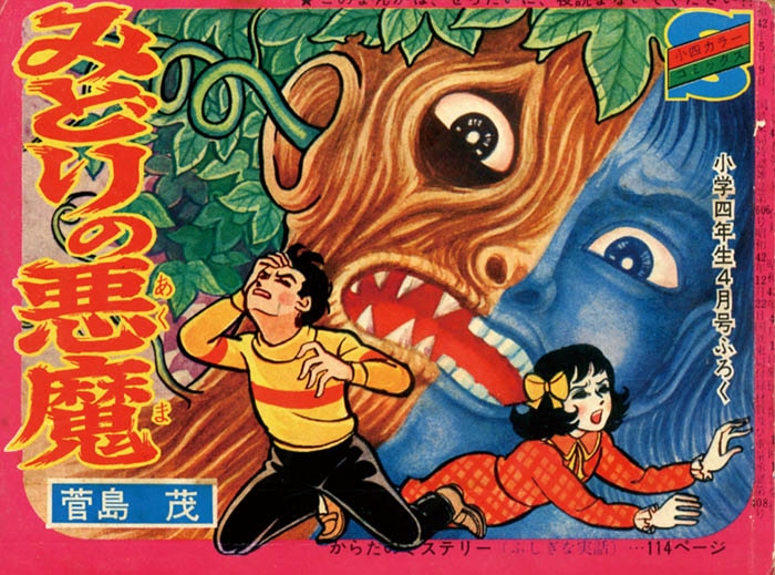 みどりの悪魔 菅島茂 小学館「珍本(落丁有り)小学四年生S43,4月付録」 菅島茂「みどりの悪魔」1968(S43)04ふろく