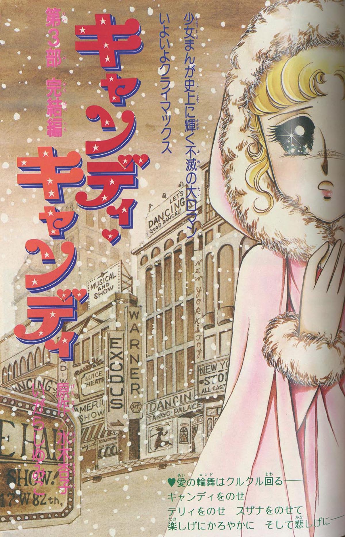 0227コ4☆なかよし1978/12【「キャンディ・キャンディ