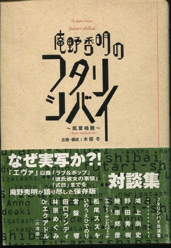 庵野秀明 直筆イラストサイン本「庵野秀明のフタリシバイ~狐掌 庵野秀明 直筆イラストサイン本「庵野秀明のフタリシバイ~狐掌