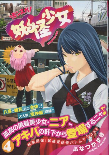 ふなつかずき 直筆イラストサイン本「妖怪少女-モンスガ-」4巻