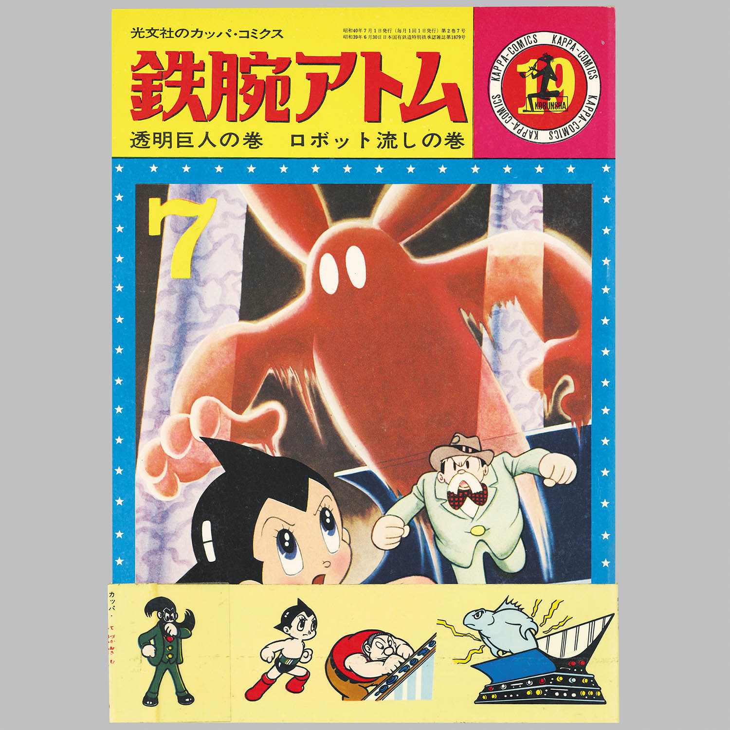 8051] 光文社/手塚治虫「カッパコミクス版「鉄腕アトム」全32巻+別巻2
