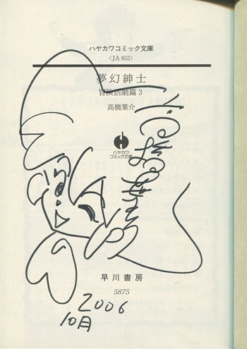 高橋葉介 直筆イラストサイン本「夢幻紳士 冒険活劇篇」3巻