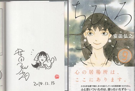 安田弘之 直筆イラストサイン本「ちひろさん」9巻 安田弘之 直筆イラストサイン本「ちひろさん」9巻