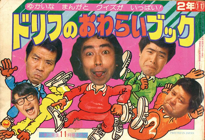 ドリフのおわらいブック」1978(S53)11ふろく