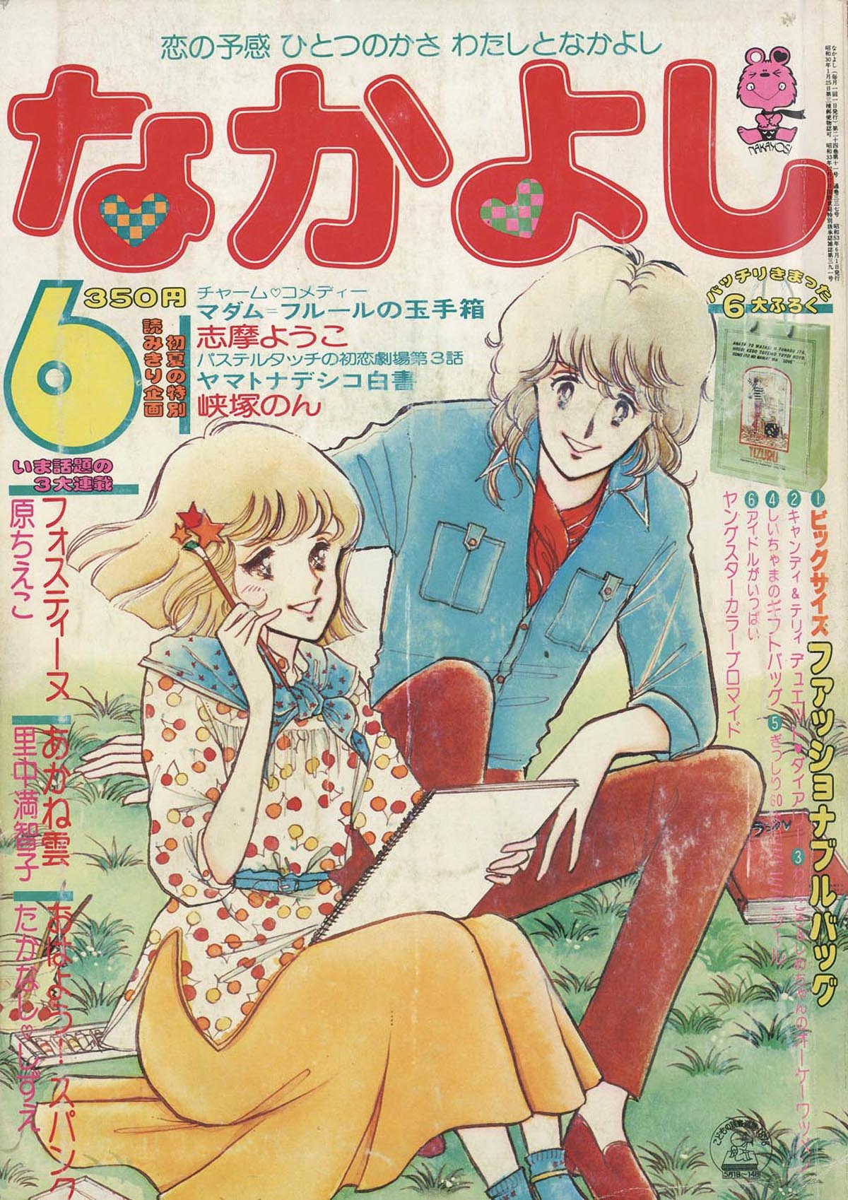 なかよし 1978年8月号 なかよし1978(S53)06.01
