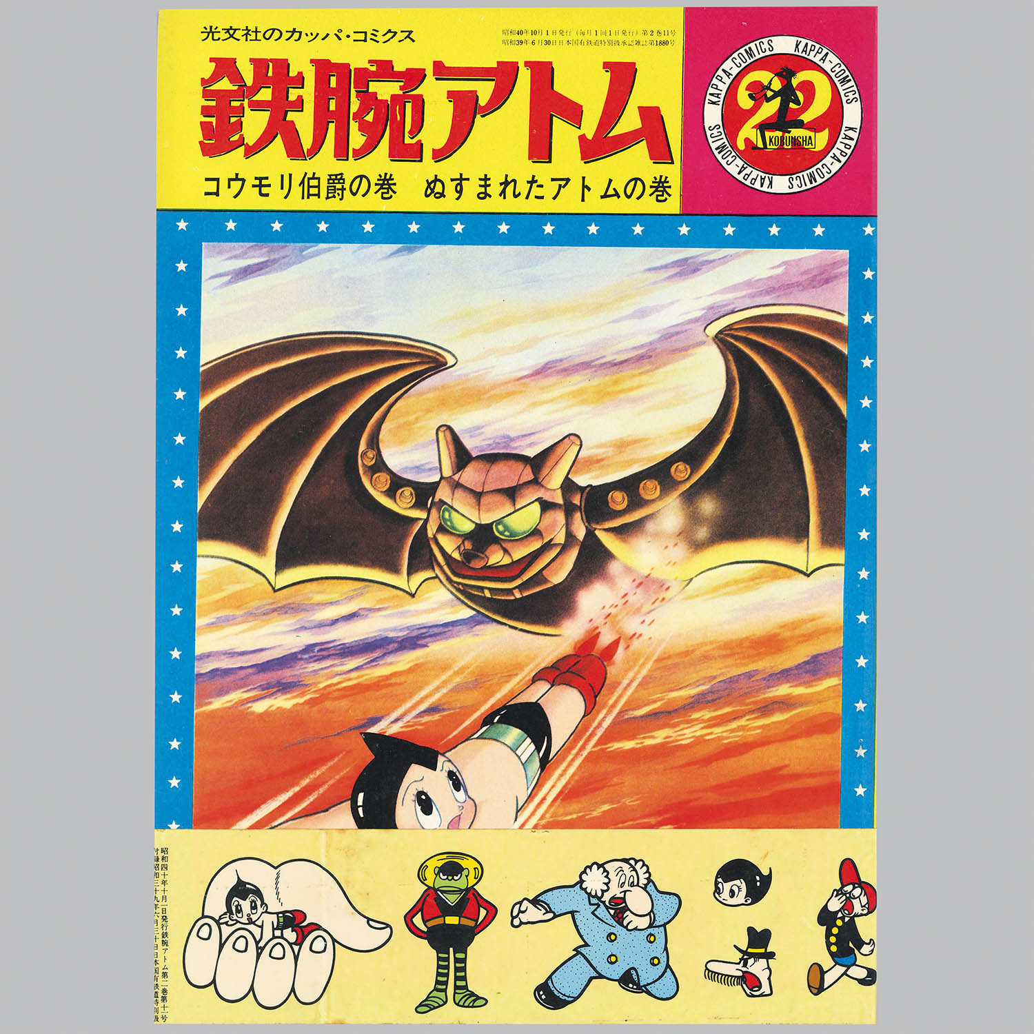 8051] 光文社/手塚治虫「カッパコミクス版「鉄腕アトム」全32巻+別巻2