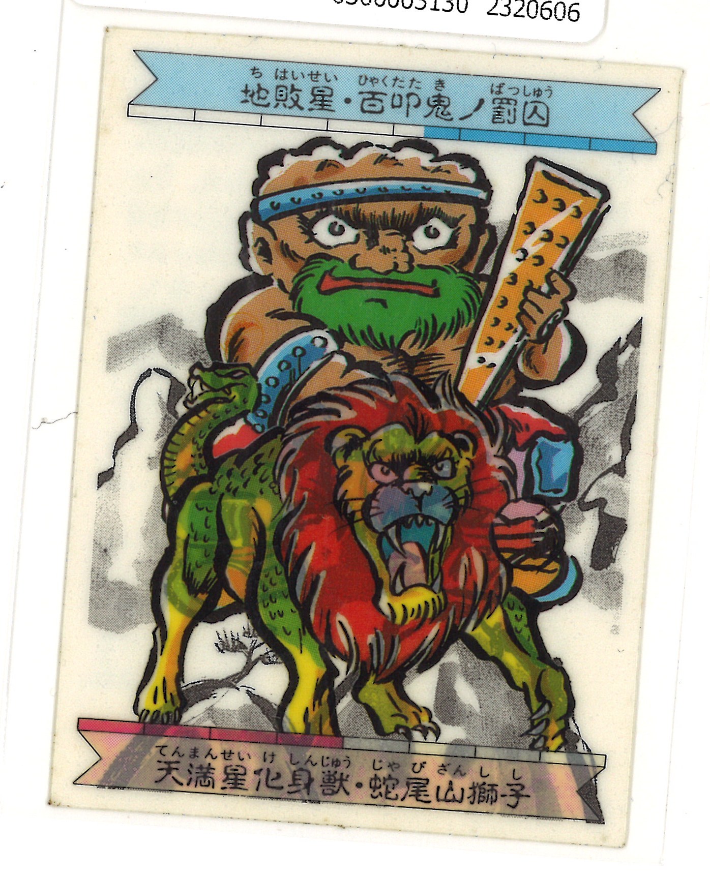 天満星化身獣・蛇尾山獅子 魔獣水滸伝 マイナーシール
