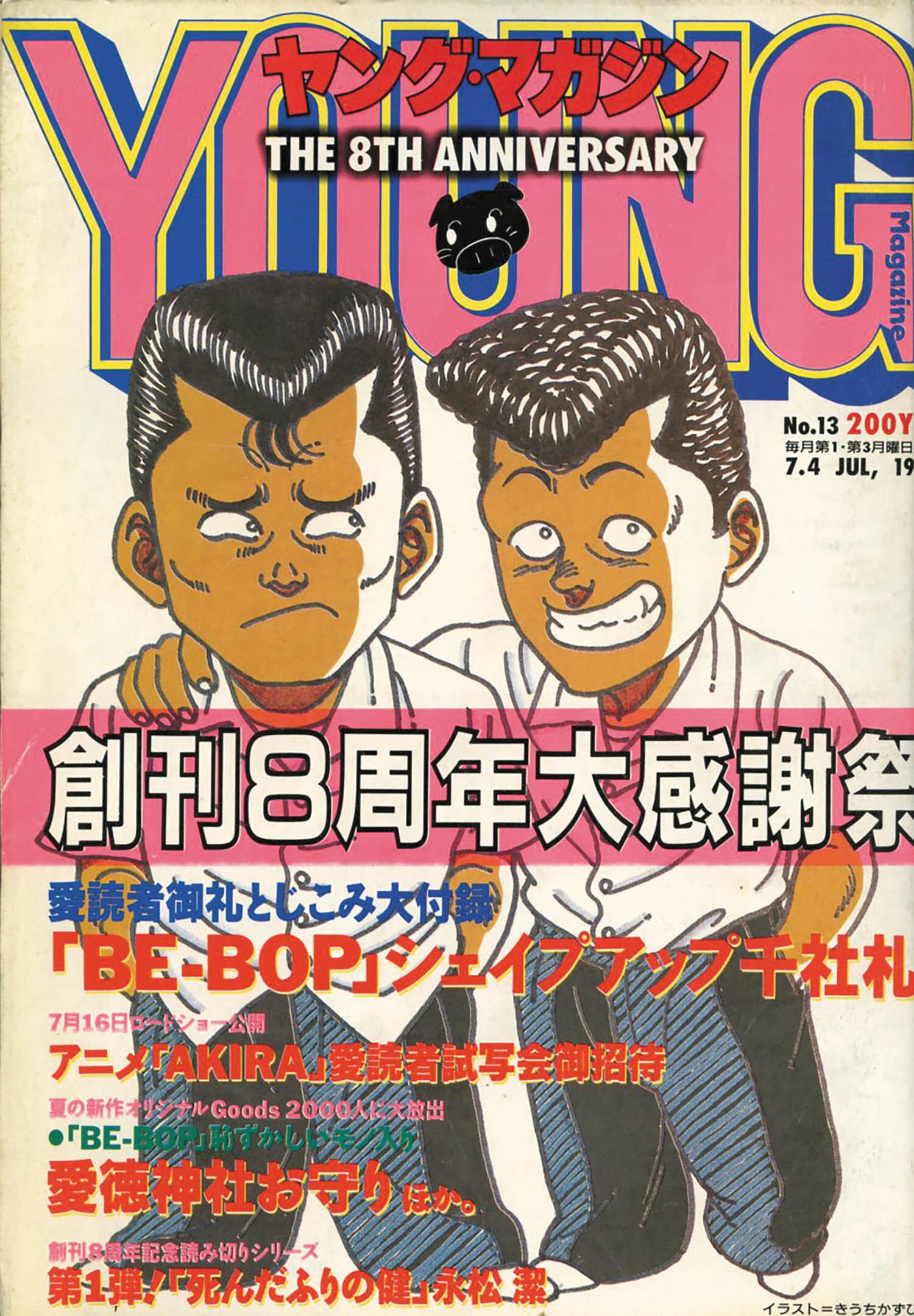 ヤングマガジン 1988年 AKIRA クライマックススタート