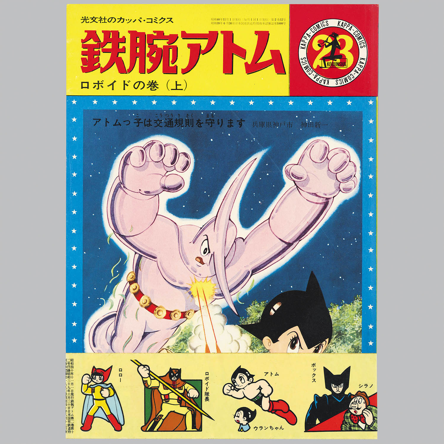 8051] 光文社/手塚治虫「カッパコミクス版「鉄腕アトム」全32巻+別巻2